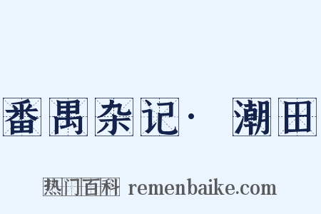 番禺杂记·潮田是什么意思的图片